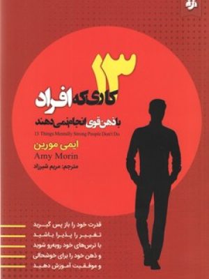 13کاری که افراد با ذهن قوی انجام نمی دهند (نیک فرجام)