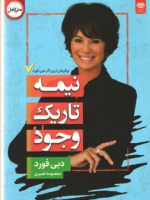 نیمه تاریک وجود(اردیبهشت)