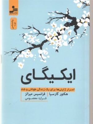 ایکیگای(نسل نواندیش)