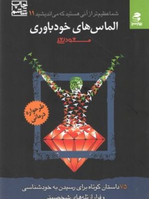 شما عظیم تر از آنی هستید 11(الماس های خود باوری)(بهار سبز)