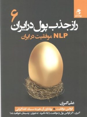 راز جذب پول در ایران 6(بهار سبز)