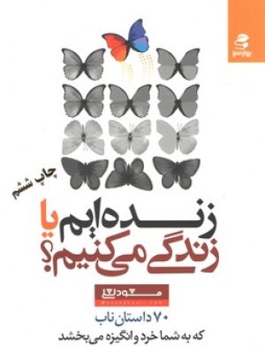زنده ایم یا زندگی می کنیم(بهار سبز)