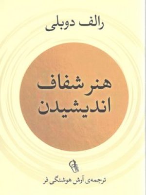 هنر شفاف اندیشیدن