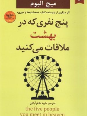 پنج نفری که در بهشت ملاقات می کنید