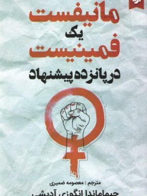 مانیفست یک فمینیست در پانزده پیشنهاد(نیک فرجام)