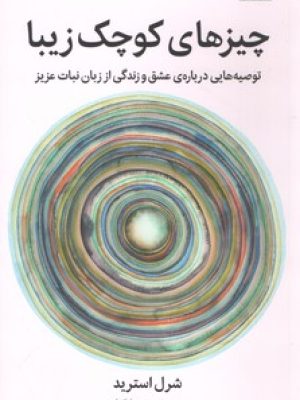چیزهای کوچک زیبا (میلکان)