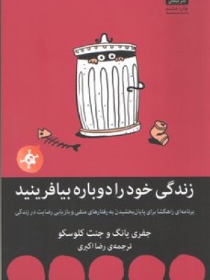 زندگی خود را دوباره بیافرینید (میلکان)
