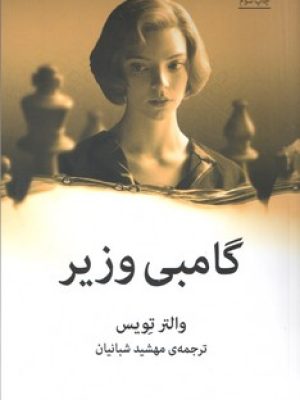گامبی وزیر (میلکان)