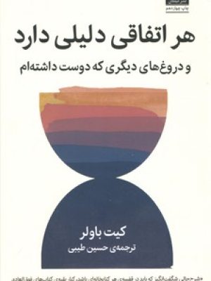 هر اتفاقی دلیلی دارد (میلکان)