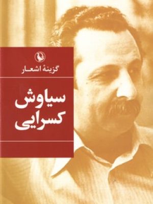 گزیده اشعار سیاوش کسرایی (مروارید)