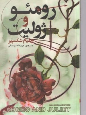 رومئو و ژولیت
