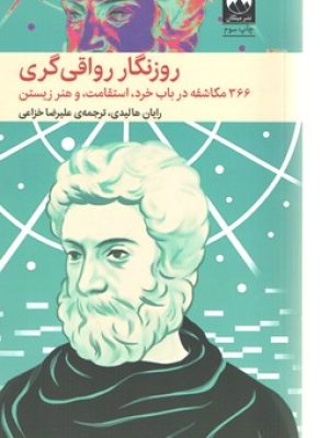 روزنگار رواقی گری