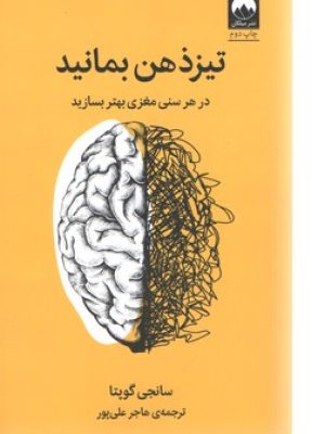 تیز ذهن بمانید