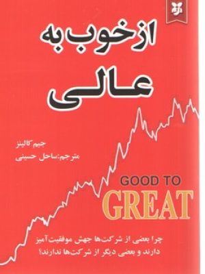 از خوب به عالی