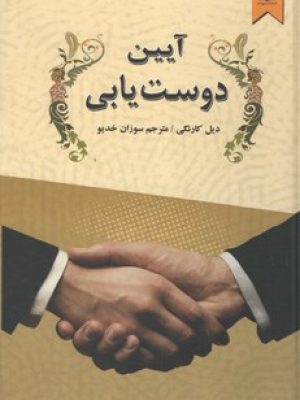 آیین دوست یابی