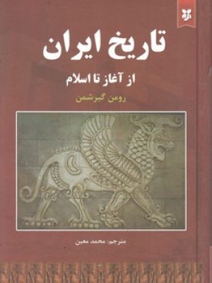 تاریخ ایران از آغاز تا اسلام