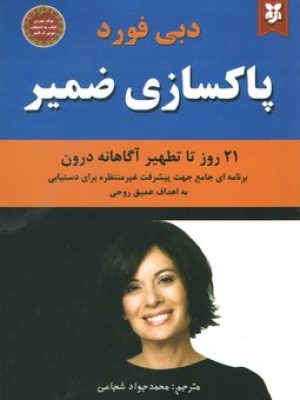 پاکسازی ضمیر