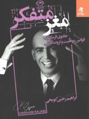 مغز متفکر (0بهار سبز)
