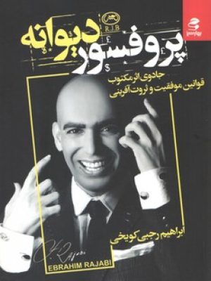 پروفسور دیوانه