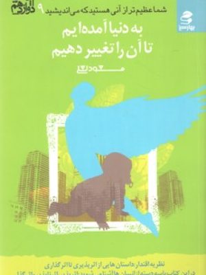 شما عظیم تر از آنی هستیدکه می اندیشید(به دنیا آمده ایم تا آن را تغییر دهیم)