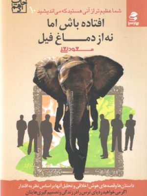 شما عظیم تر از آنی هستید که می اندیشید 10(افتاده باش اما نه از دماغ فیل)