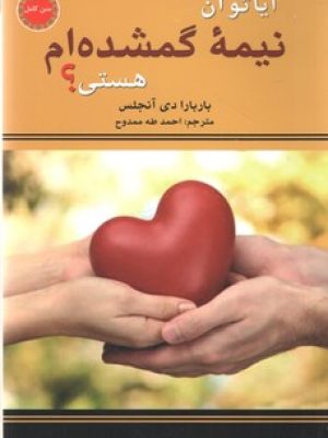 آیا تو آن نیمه گمشده ام هستی(نیک فرجام)