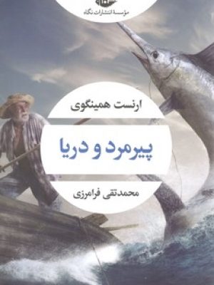پیر مرد و دریا (نگاه )