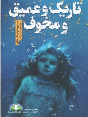 تاریک و عمیق و محخوف (نگاه آشنا)