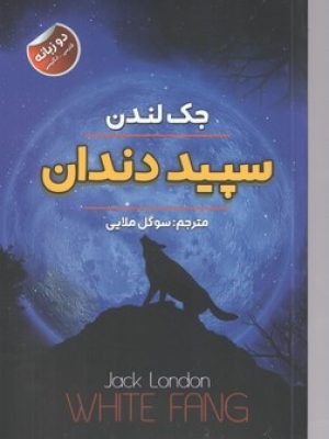 سپید دندان