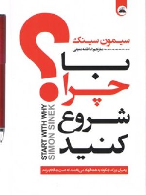 با چرا شروع کنید (نیک فرجام)