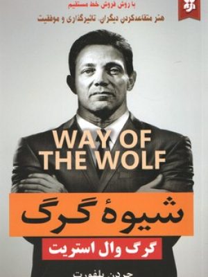 شیوه گرگ