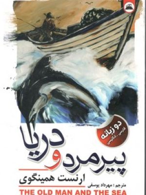 پیرمرد و دریا