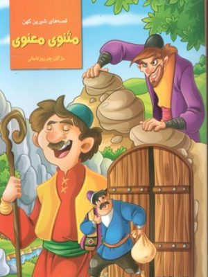 قصه های شیرین کهن مثنوی معنوی