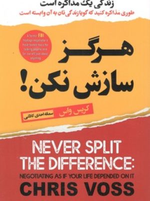 هرگز سازش نکن