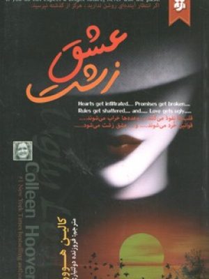 عشق زشت(نیک فرجام)