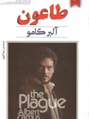 طاعون(نیک فرجام)