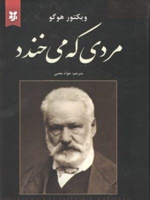 مردی که می خندد شومیز