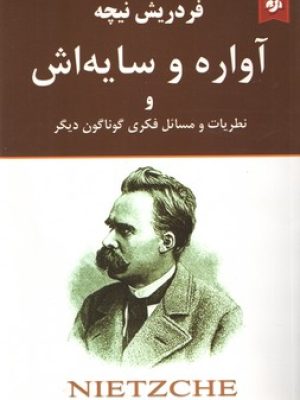 آواره و سایه اش و نظریات و مسائل فکری گوناگون دیگر