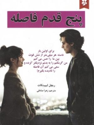 پنج قدم فاصله