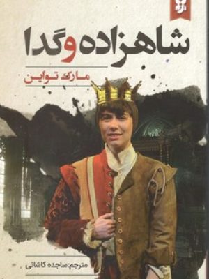 شاهزاده و گدا(نیک فرجام)