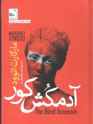 آدمکش کور
