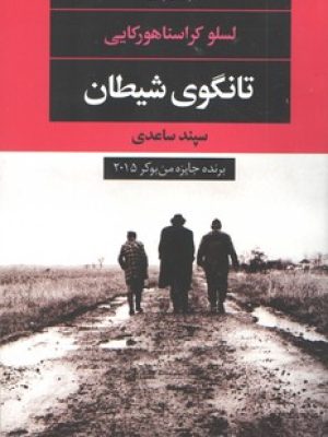 تانگوی شیطان