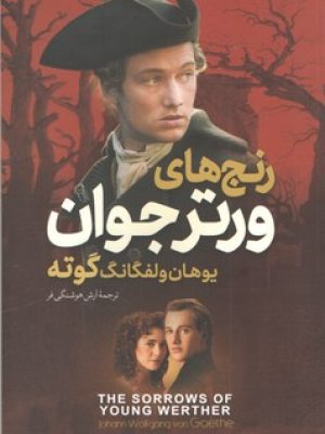 رنج های ورتر جوان