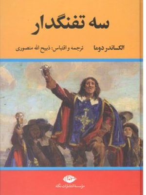 سه تفنگدار/5جلدی