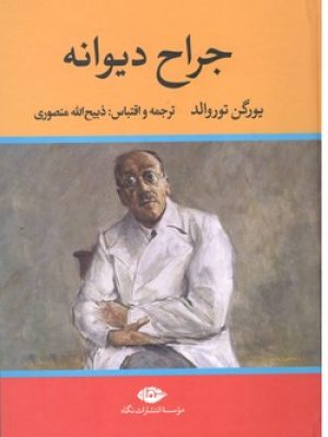 جراح دیوانه
