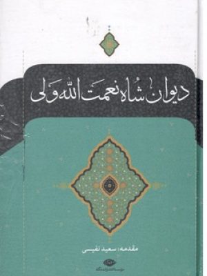 دیوان شاه نعمت الله ولی