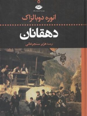 دهقانان