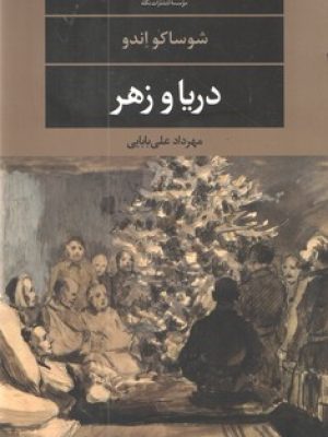 دریا و زهر