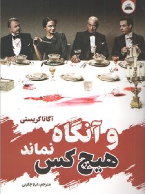 و آنگاه هیچ کس نماند