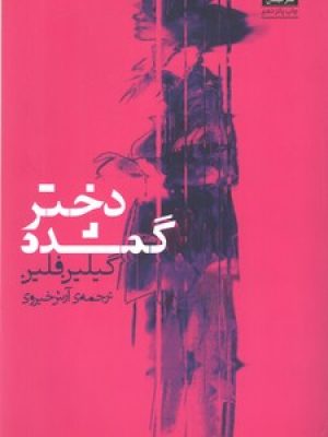 دختر گمشده